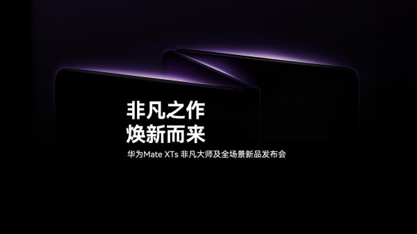 配资开户平台 华为 WiFi 7+ 技术支持机型公布，含 Pura80、Mate XTs 等
